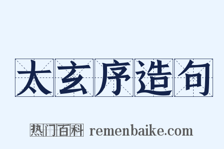 太玄序造句是什么意思的图片